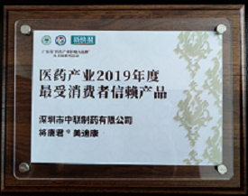  恭贺尊龙凯时“将唐君®美迪康”荣膺“医药产业2019年度最受消费者信赖产品”